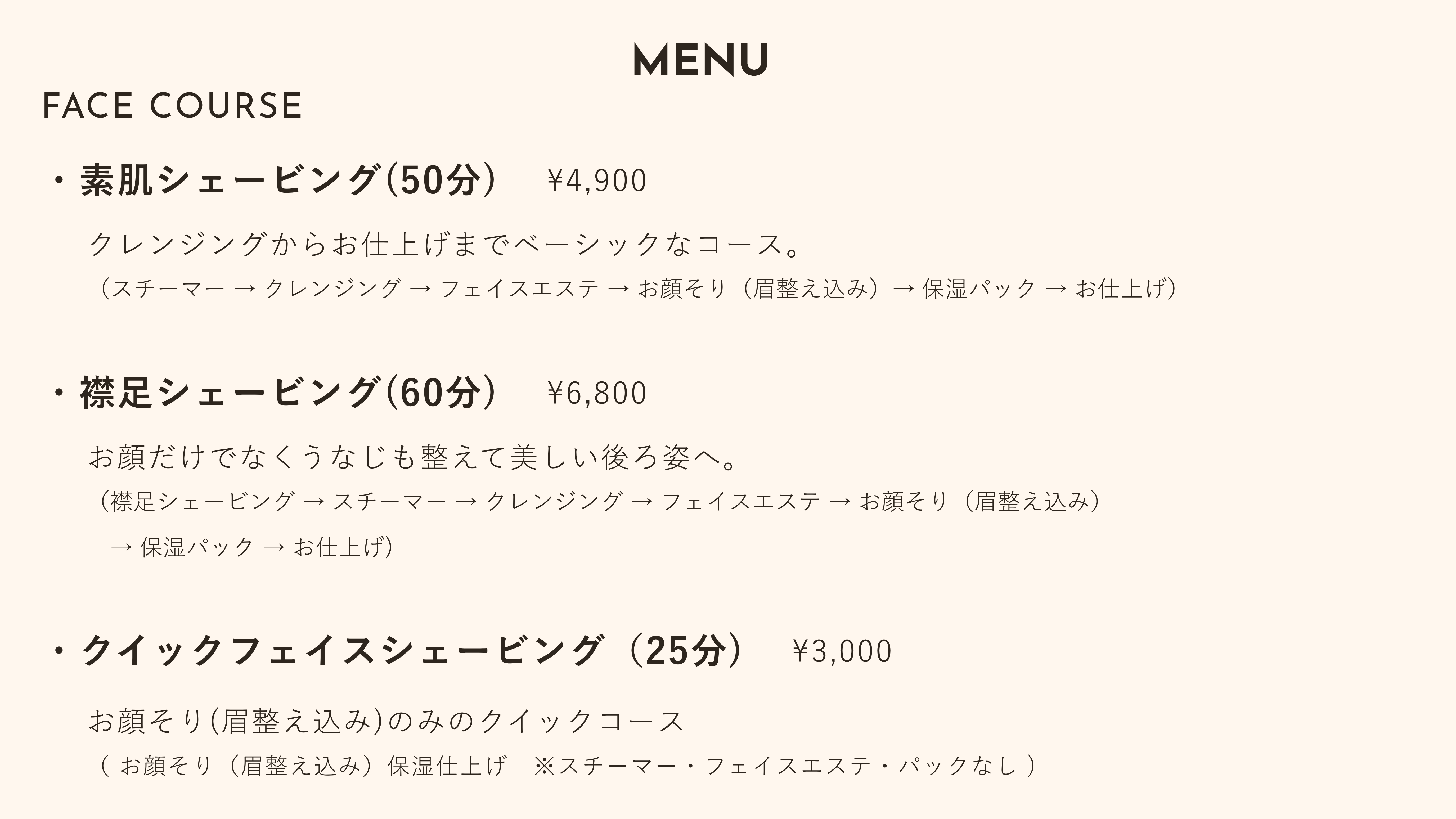 【MENU メニュー】素肌シェービング(45分)：¥5,200　襟足シェービング(60分)：¥6,800　クイックフェイスシェービング（25分）：¥3,000